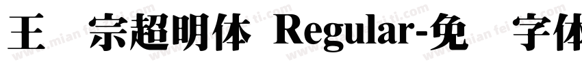 王汉宗超明体 Regular字体转换